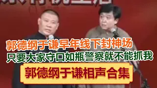 郭德纲于谦早年线下封神场次，郭德纲：只要大家对今天的内容守口如瓶，警察就不能抓我！绝版演绎，睡前必听！德云社相声大全 #郭德纲 #于谦 #岳云鹏 #孙越 #高峰 助眠相声