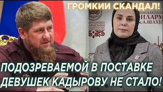 Громкий скандал! ПОДО3РЕВАЕМОЙ в поставке девушек Кадырову Денильхановой не стало