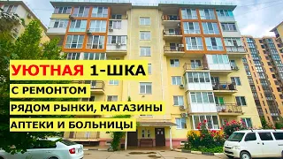 УЮТНАЯ 1-ком Квартира с Ремонтом в Анапе в ОТЛИЧНОМ МЕСТЕ | Все Для Жизни в Шаговой Доступности