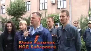 12 июня 2016 Пикет НОД Хабаровск