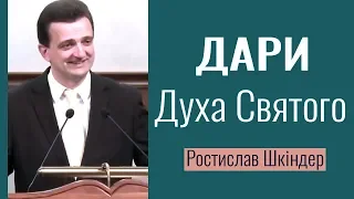 Дари Духа Святого (1Кор.12) ▪ Ростислав Шкіндер│Проповіді християнські