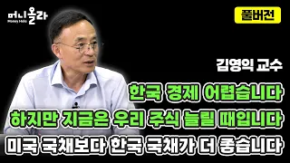 [머니올라 939-940화] 과감하게 한국 주식 비중 늘리세요 (김영익 교수)