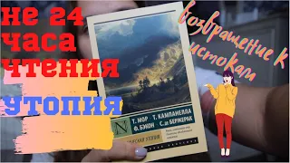 НЕ 24 ЧАСА ЧТЕНИЯ: УТОПИЯ или АНТИУТОПИЯ?📚🤷‍♀️