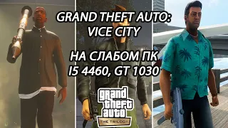 Grand Theft Auto: Vice City - The Definitive Edition на слабом пк (GT 1030)