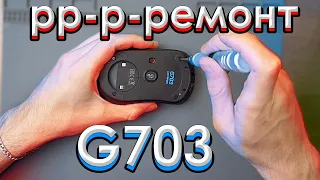 ⚡️Ремонт Logitech G703