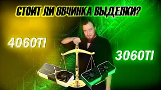 4060ti или 3060ti? сравнение видеокарт Nvidia. Крах новой линейки GeForce RTX. Какую карту брать?