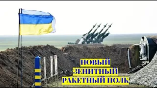 В Украине создали зенитный ракетный полк