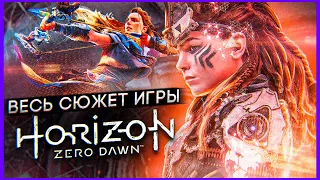 СЮЖЕТ ИГРЫ Horizon Zero Dawn | ИгроСюжет