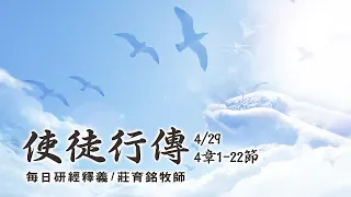 190429 使徒行傳 4章1~22節 (附小組討論題庫於留言區)