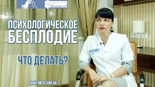 Психологическое Бесплодие. Что Делать?