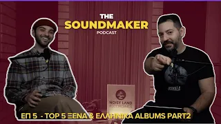 The SoundMaker Podcast #5 Top 5 Ξένα & Ελληνικά Albums - PART 2