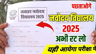 🔴navodaya vidyalaya 2025 | navodaya vidyalaya important question 2025 | navodaya vidyalaya coaching