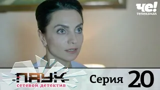 Паук | Сезон 1 | Серия 20