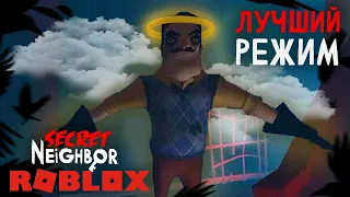 Я ПРОСТО В ШОКЕ ОТ ЭТОГО НОВОГО РЕЖИМА В РОБЛОКС!! - Secret Neighbor Roblox