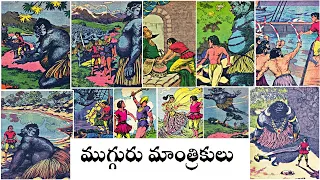 Mugguru Mantrikulu Full Part (ముగ్గురు మాంత్రికులు పూర్తి భాగం) - Chandamama Kathalu Audiobook