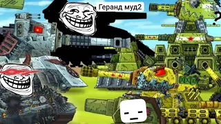 геранд муд 2