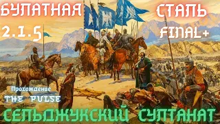 Total War Булатная сталь 2.1.5 FINAL+ Сельджукский султанат#11 Турция война