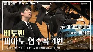 [4K] 베토벤 - 피아노 협주곡 제4번 :: 지휘 마시모 자네티, Pf. 박재홍, 경기필하모닉 / L. v. Beethoven - Piano Concerto No.4, Op.58