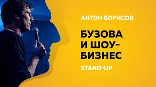 Stand-Up (Стенд-ап) | Бузова и Шоу бизнес | Антон Борисов