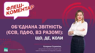 Флеш-коментар! Об’єднана звітність (ЄСВ, ПДФО, ВЗ разом!): що, де, коли