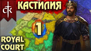 Crusader Kings 3. Кастилия # 1. Прохождение с дополнением ROYAL COURT (Монарший двор)