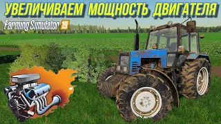 ✅FS 19 УВЕЛИЧИВАЕМ МОЩНОСТЬ ДВИГАТЕЛЯ💥💥💥(CHIPTUNING)