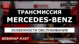 ТРАНСМИССИЯ MERCEDES-BENZ. ОСОБЕННОСТИ ОБСЛУЖИВАНИЯ. ВЕБИНАР №107