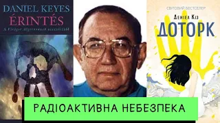 Деніел Кіз - Доторк. Книга про сім'ю, радіацію та страх