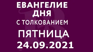 Евангелие дня с толкованием: 24 сентября 2021, пятница. Евангелие от Марка