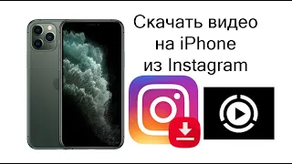 Как скачать видео из Instagram на iPhone