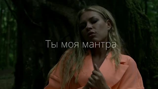РИТА DAKOTA - МАНТРА 2019 [Lyric video]