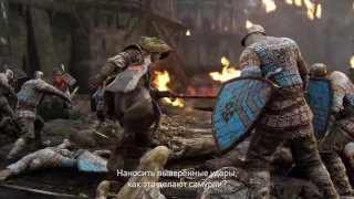 For Honor — трейлер «Военный конфликт» (русские субтитры)