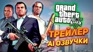 Trailer DEMO - GTA 5 Russian Dub using RVC models and voice acting