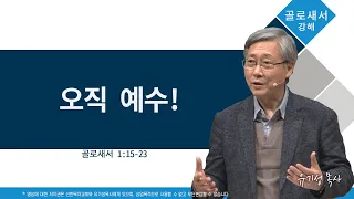 오직 예수! | 골 1:15-23 | 골로새서 강해