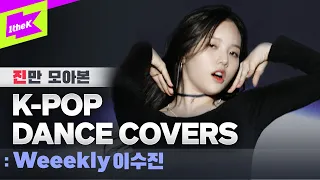 위클리 수진이 BTS 진부터 ITZY 류진 LOONA 희진 (G)I-DLE 수진까지 K-POP '진'또배기 커버해봄! | Weeekly 이수진 | Cover Dance Medley