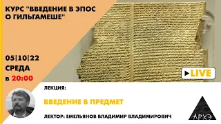 Лекция В.В. Емельянова "Введение в предмет" курса "Введение в эпос о Гильгамеше"