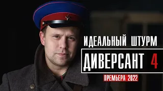 Диверсант 4 сезон 1-4 серия Идеальный Штурм (2022) Драма // Премьера на Первом // Анонс