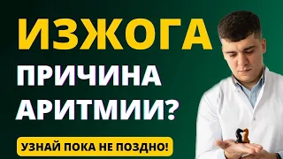 ИЗЖОГА - ПРИЧИНА АРИТМИИ?! АРИТМИЯ ИЗ-ЗА ЖКТ - ГЭРБ, ГПОД, ЯЗВА, БОЛЕЗНЬ КРОНА И ЯЗВЕННЫЙ КОЛИТ