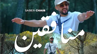 Saber Chaib - Monafi9in (EXCLUSIVE Music Video) | (صابر الشايب - منافقين (فيديو كليب حصري