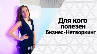 Для кого полезен Бизнес-Нетворкинг | Эффективный Бизнес-Нетворкинг