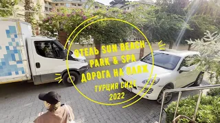 Sun beach park & spa, дорога до пляжа, Турция Сиде, 2022