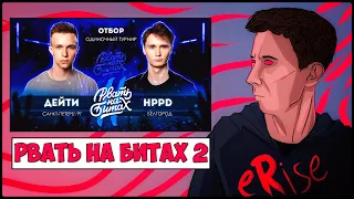 РЕАКЦИЯ ДЕЙТИ vs HPPD РВАТЬ НА БИТАХ 2 SOLO ТУРНИР (ОТБОР)