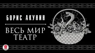 БОРИС АКУНИН «ВЕСЬ МИР ТЕАТР». Аудиокнига. Читает Сергей Чонишвили