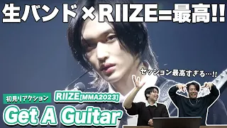 【一緒に見ようぜ！！】RIIZE - Get A Guitar[MMA2023]