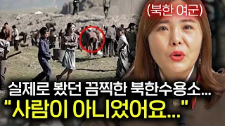 실제로 북한 수용소를 가 본 북한 여군이 목격한 충격적인 광경