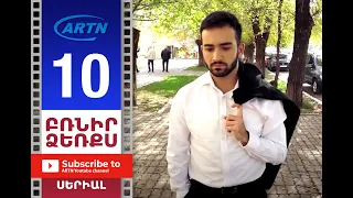 Բռնիր ձեռքս Սերիա 10 - BRNIR DZERQS 10