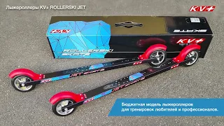 Новые лыжероллеры KV+ Jet Skate 60cm.