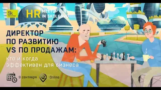 HR meetup: Директор по развитию vs по продажам - кто и когда эффективен для бизнеса. Штраус Галина