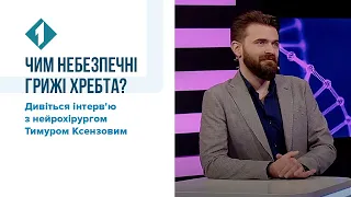 Чим небезпечні грижі хребта? Дивіться інтерв'ю Тимура Ксензова на Першому міському