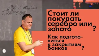 Что происходит с запасами серебра? Как подготовиться к закрытиям банков?